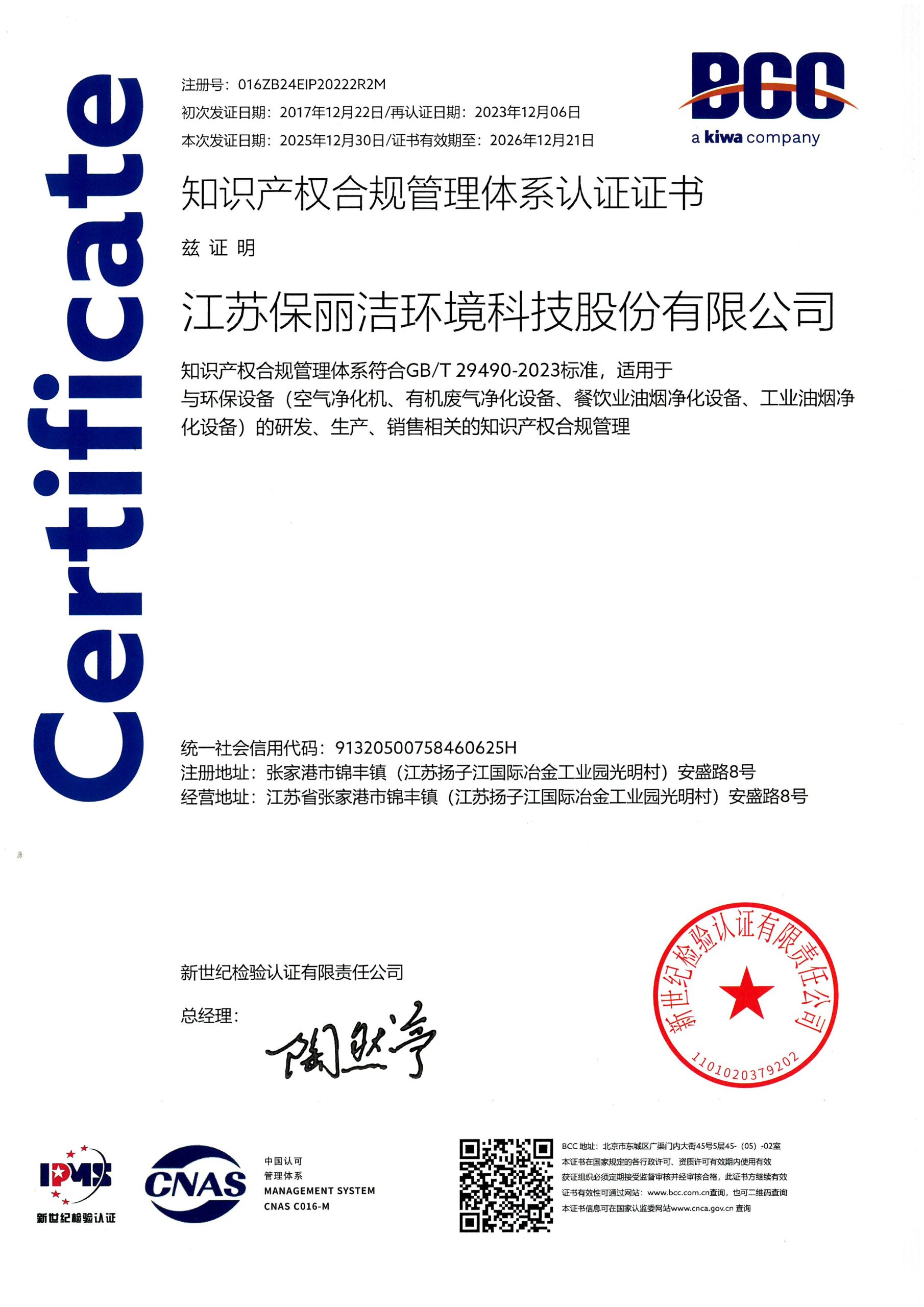 知识产权合规管理体系认证证书 GB/T 29490-2023