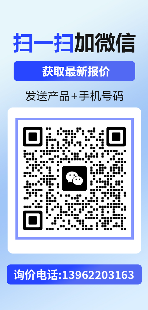 扫一扫加微信获取最新报价，询价电话13962203163