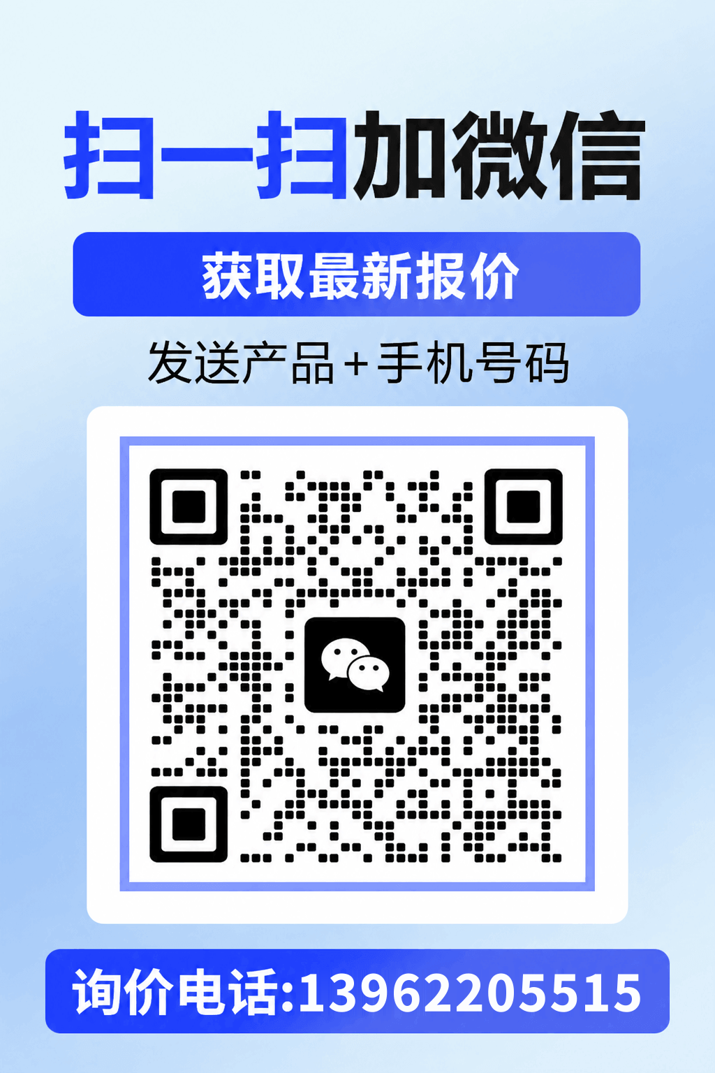 扫一扫加微信获取最新报价，询价电话13962205515