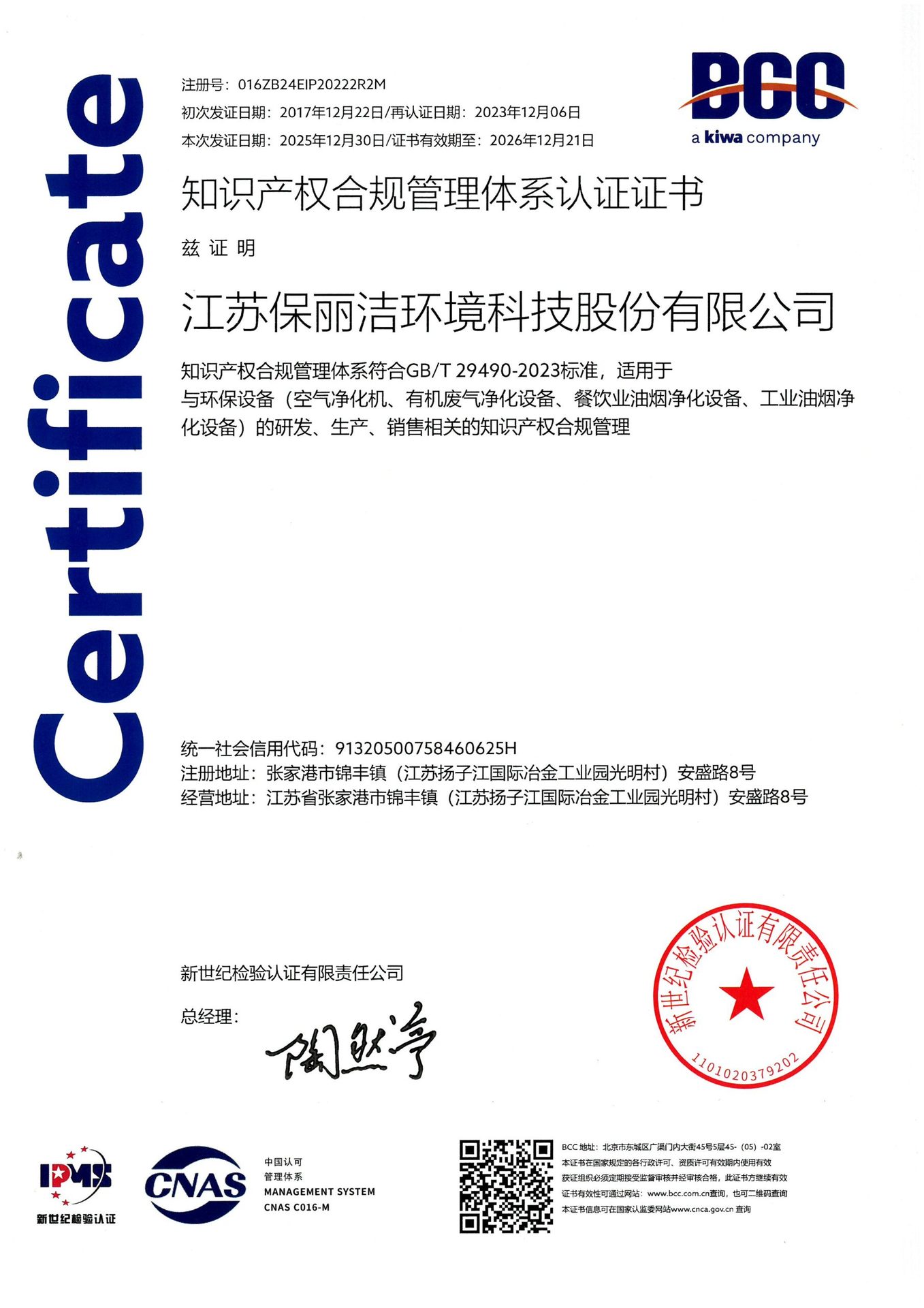 知识产权合规管理体系认证证书 GB/T 29490-2023