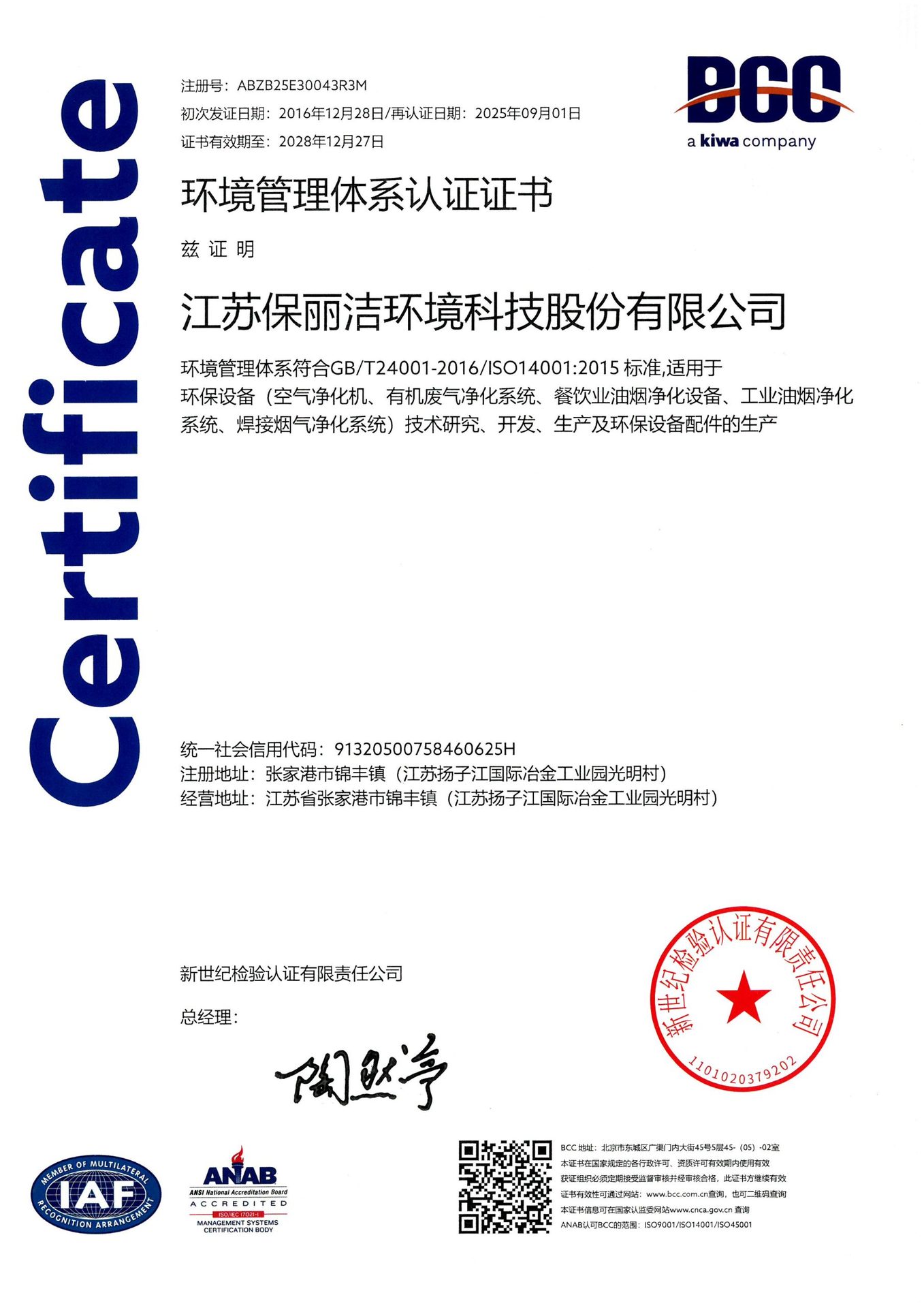 环境管理体系认证证书 ISO 14001:2015