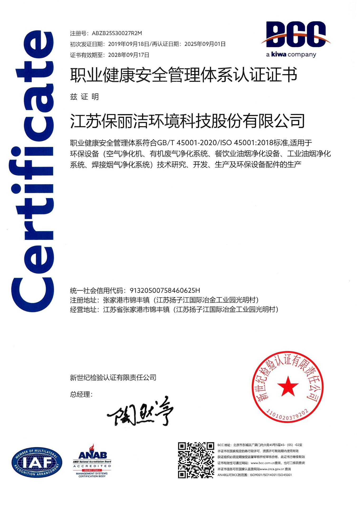 职业健康安全管理体系认证证书 ISO 45001:2018