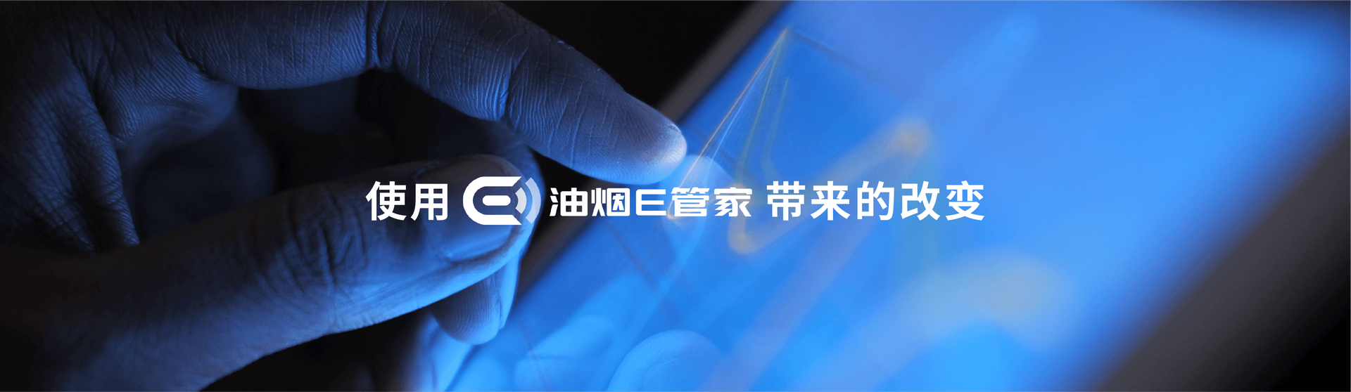 使用油烟E管家带来的改变