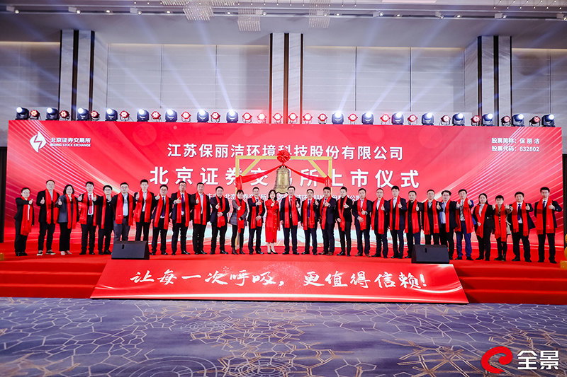 保丽洁北交所上市