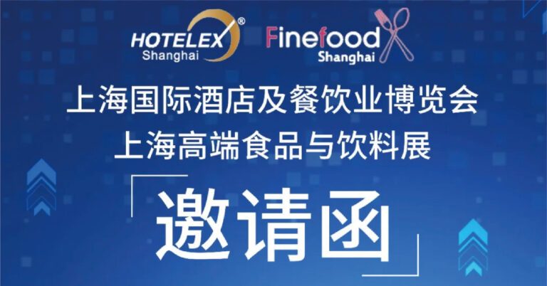 2026上海酒店用品展邀请函