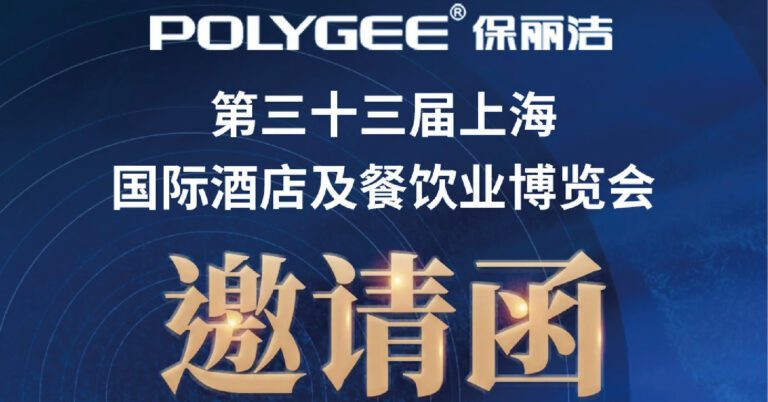 2025上海酒店用品展邀请函