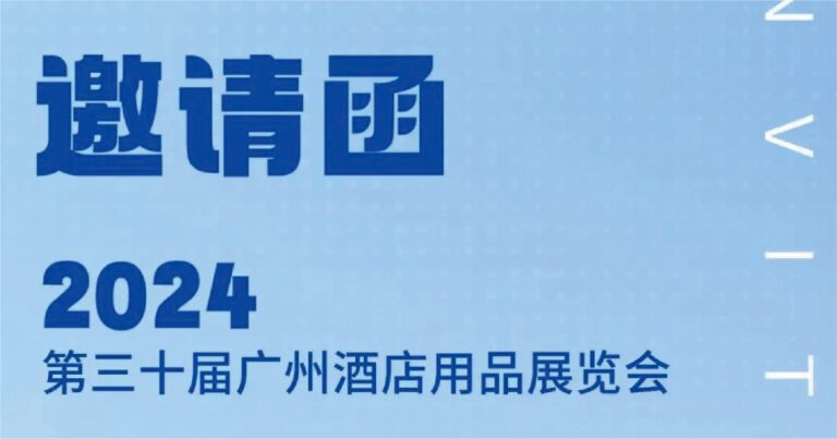 2024广州酒店用品展邀请函