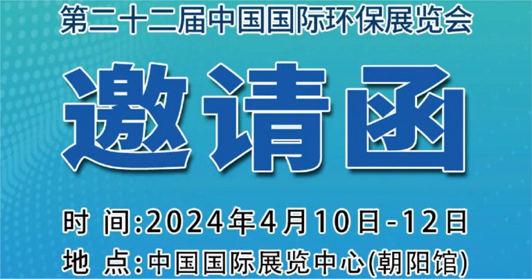 第二十二届中国国际环保展览会