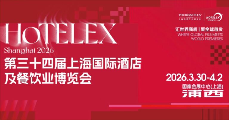 第三十二届上海国际酒店及餐饮业博览会